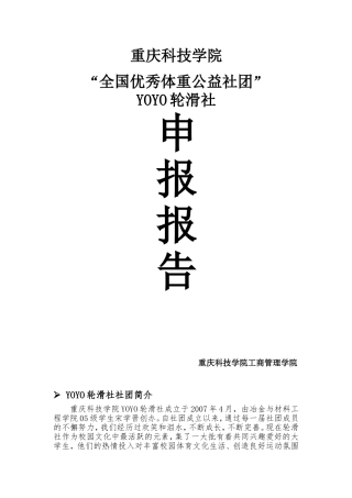 全国优秀体育公益社团申报报告