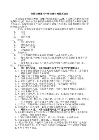 全国公路摩托车锦标赛车辆技术规则