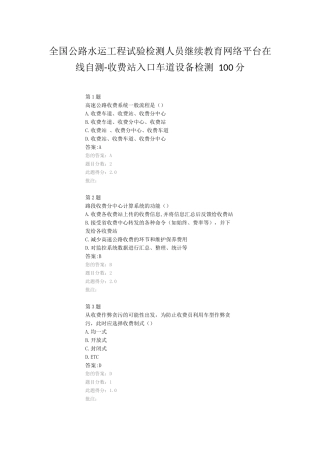 全国公路水运工程试验检测人员继续教育网络平台在线自测-收费站入口车道设备检测-100分
