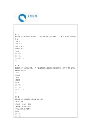 全国公路水运试验检测人员继续教育网络平台-水泥混凝土、砂浆(一)考试