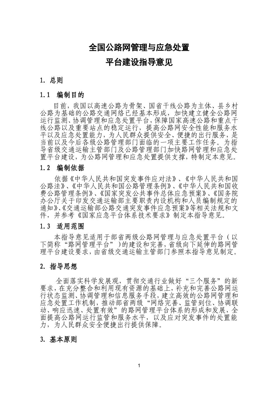 全国公路网管理与应急处置平台建设指导意见_第3页