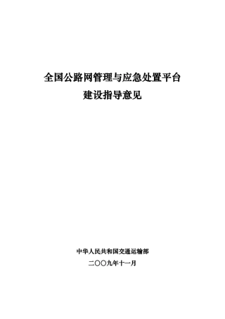 全国公路网管理与应急处置平台建设指导意见