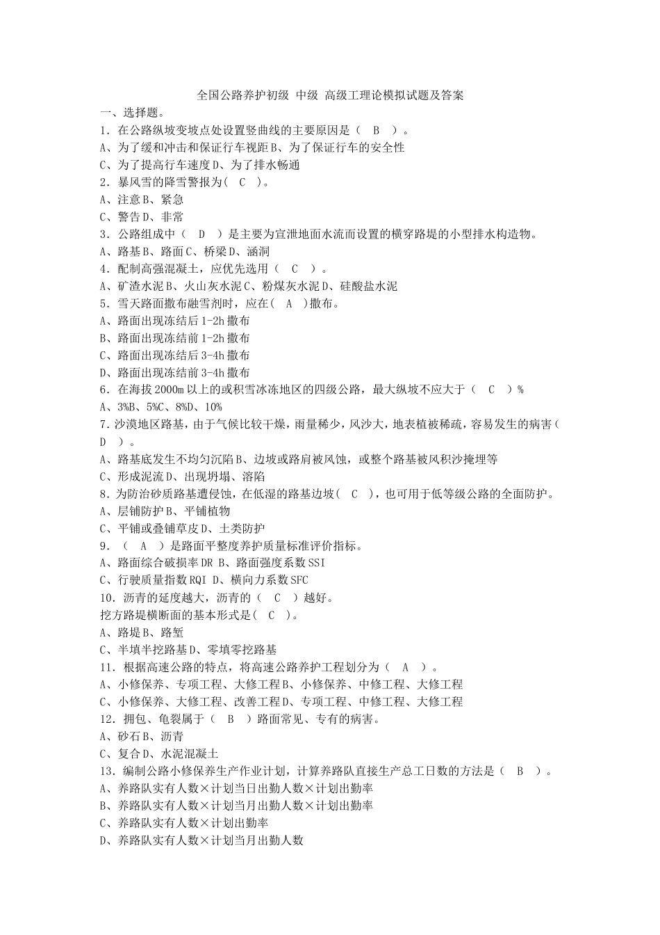 全国公路养护初级-中级-高级工理论模拟试题及答案_第1页
