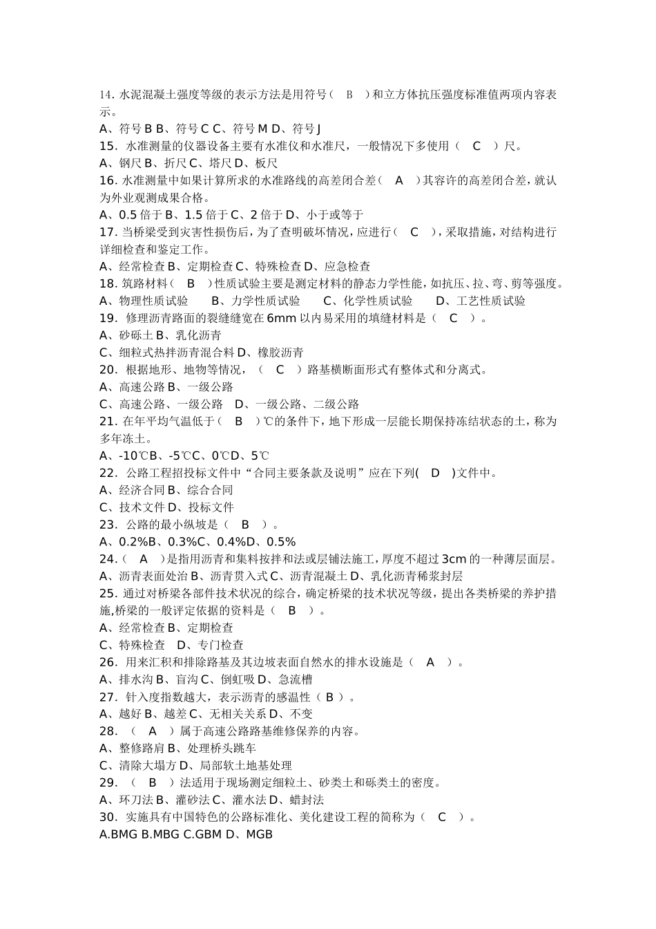 全国公路养护初级-中级-高级工理论模拟试题及答案_第2页