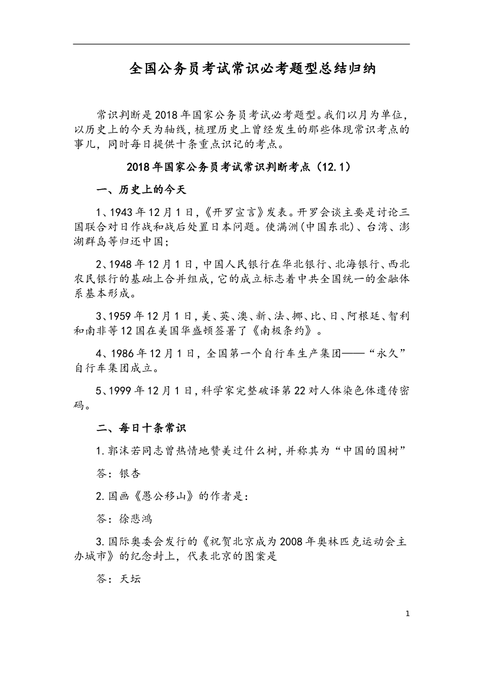 全国公务员考试常识必考题型总结归纳_第1页