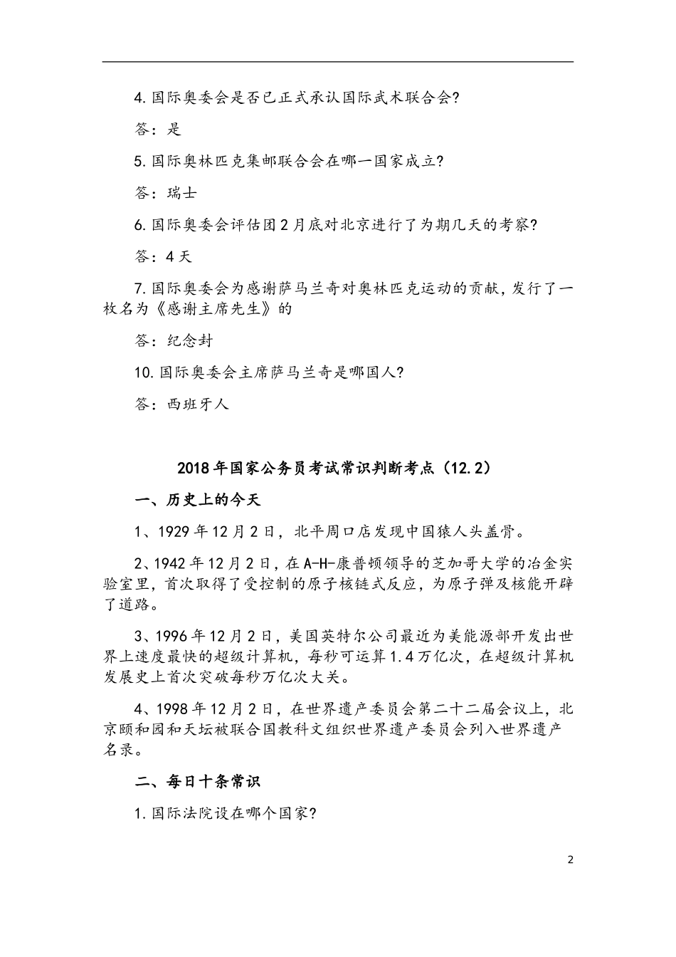 全国公务员考试常识必考题型总结归纳_第2页