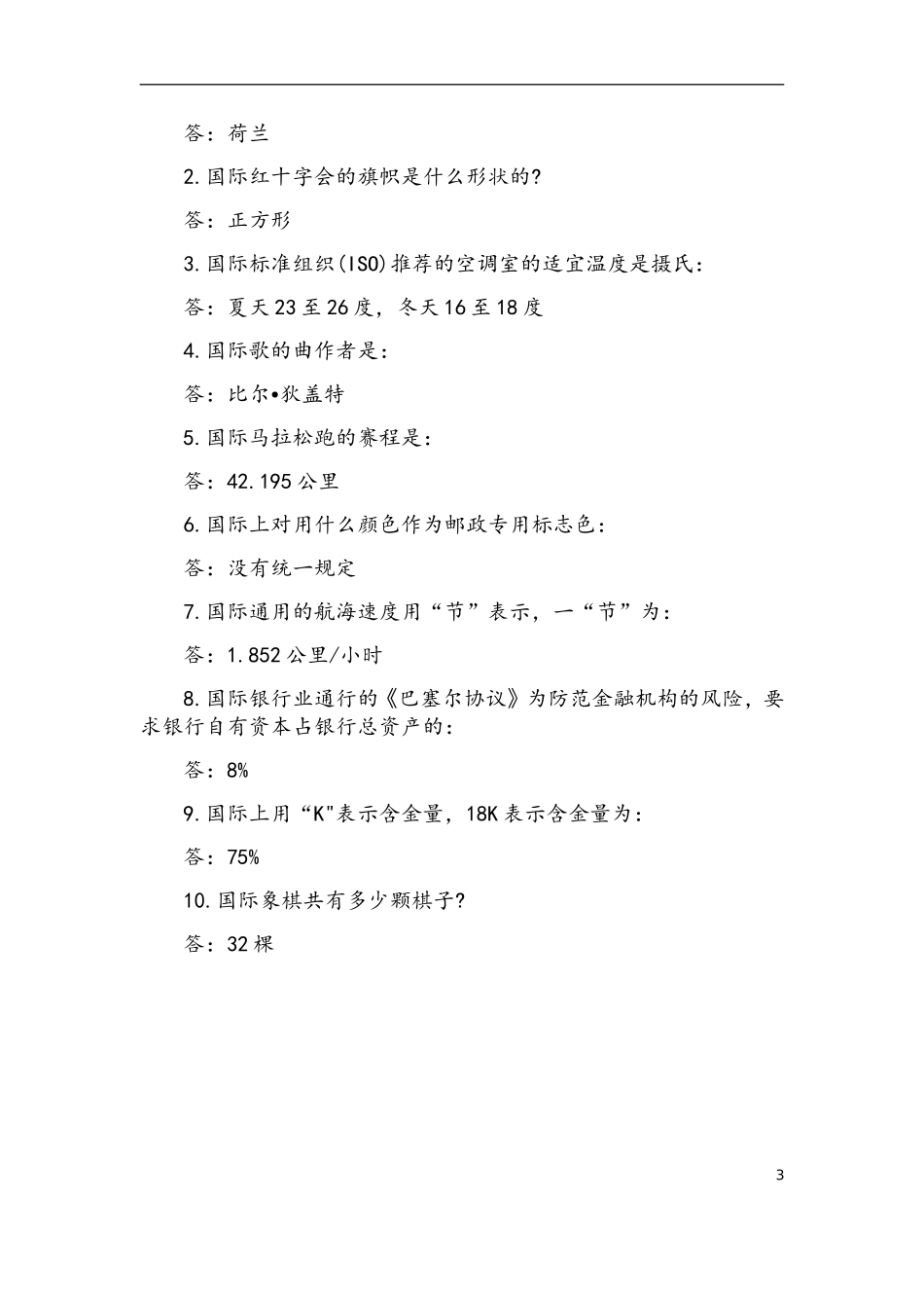 全国公务员考试常识必考题型总结归纳_第3页