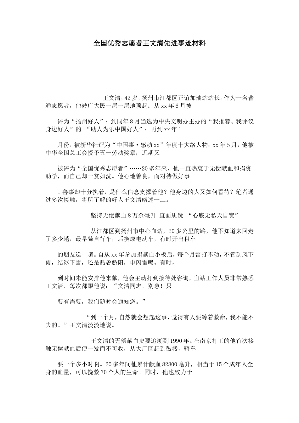 全国优秀志愿者王文清先进事迹材料-总结报告模板-0_第1页