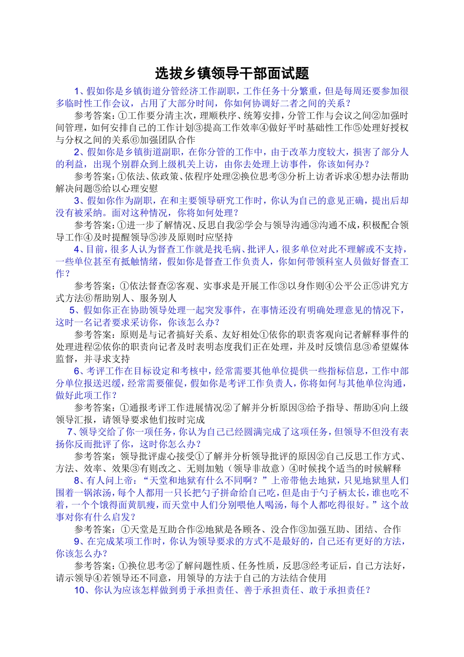 全国公选乡镇副科级干部面试题汇总及答案_第1页