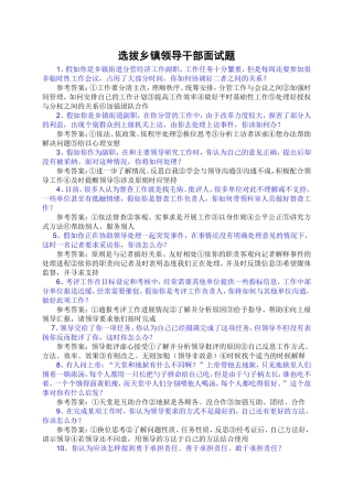 全国公选乡镇副科级干部面试题汇总及答案