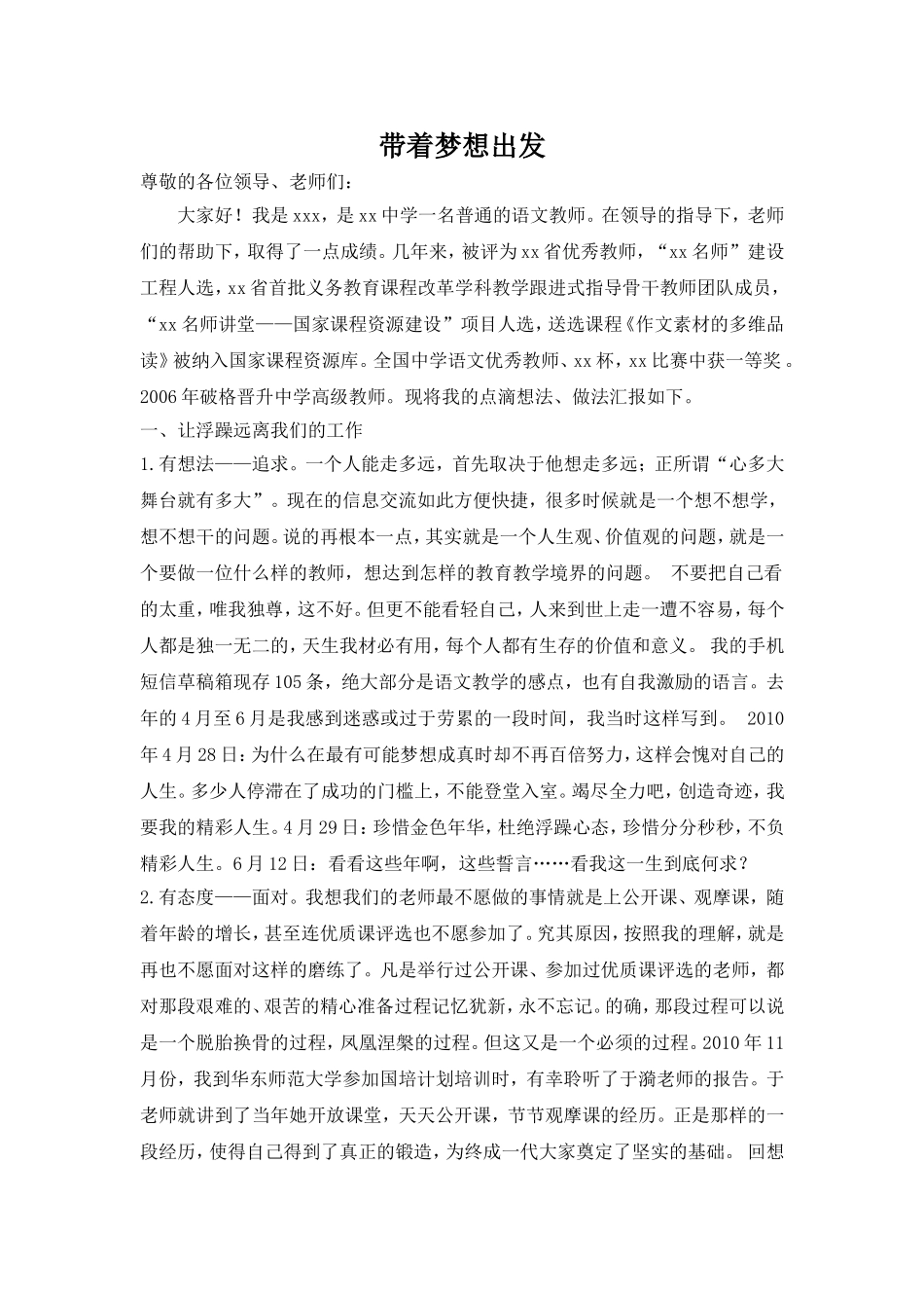 全国优秀中学语文教师个人成长报告-带着梦想出发_第1页