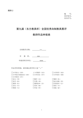 全国优秀自制教具申请表