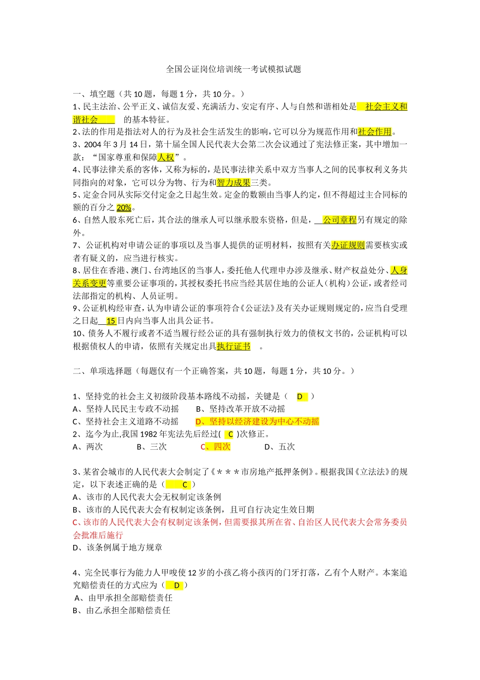 全国公证岗位培训统一考试模拟试题_第1页