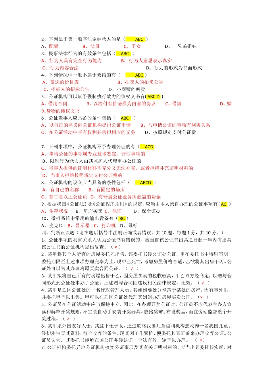 全国公证岗位培训统一考试模拟试题_第3页