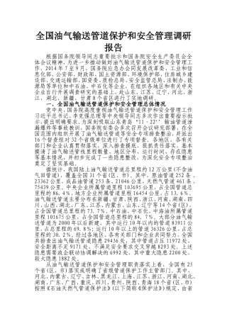 全国油气输送管道保护和安全管理调研报告