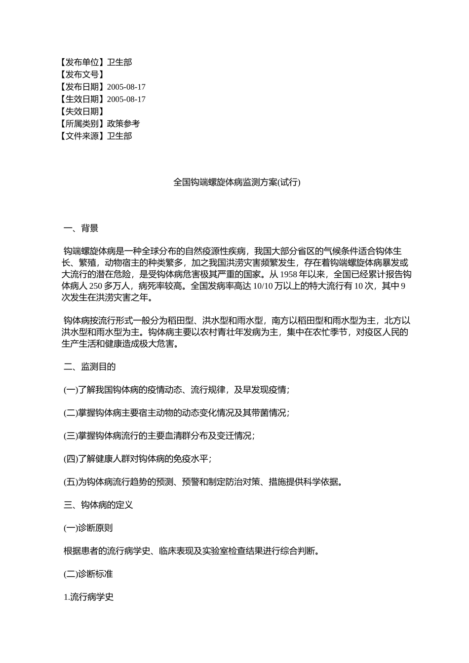 全国钩端螺旋体病监测方案(试行)_第1页