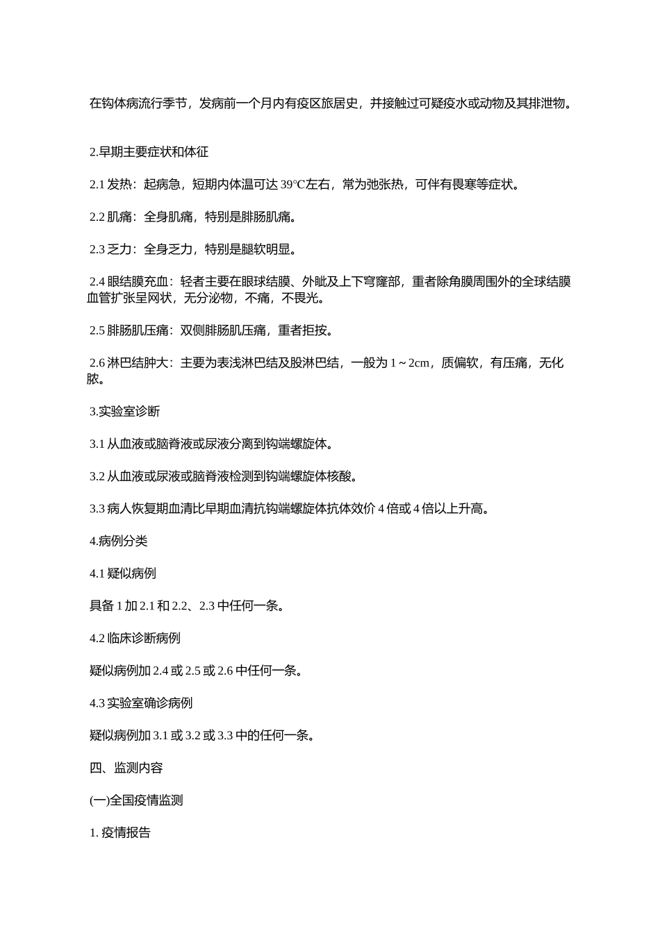 全国钩端螺旋体病监测方案(试行)_第2页