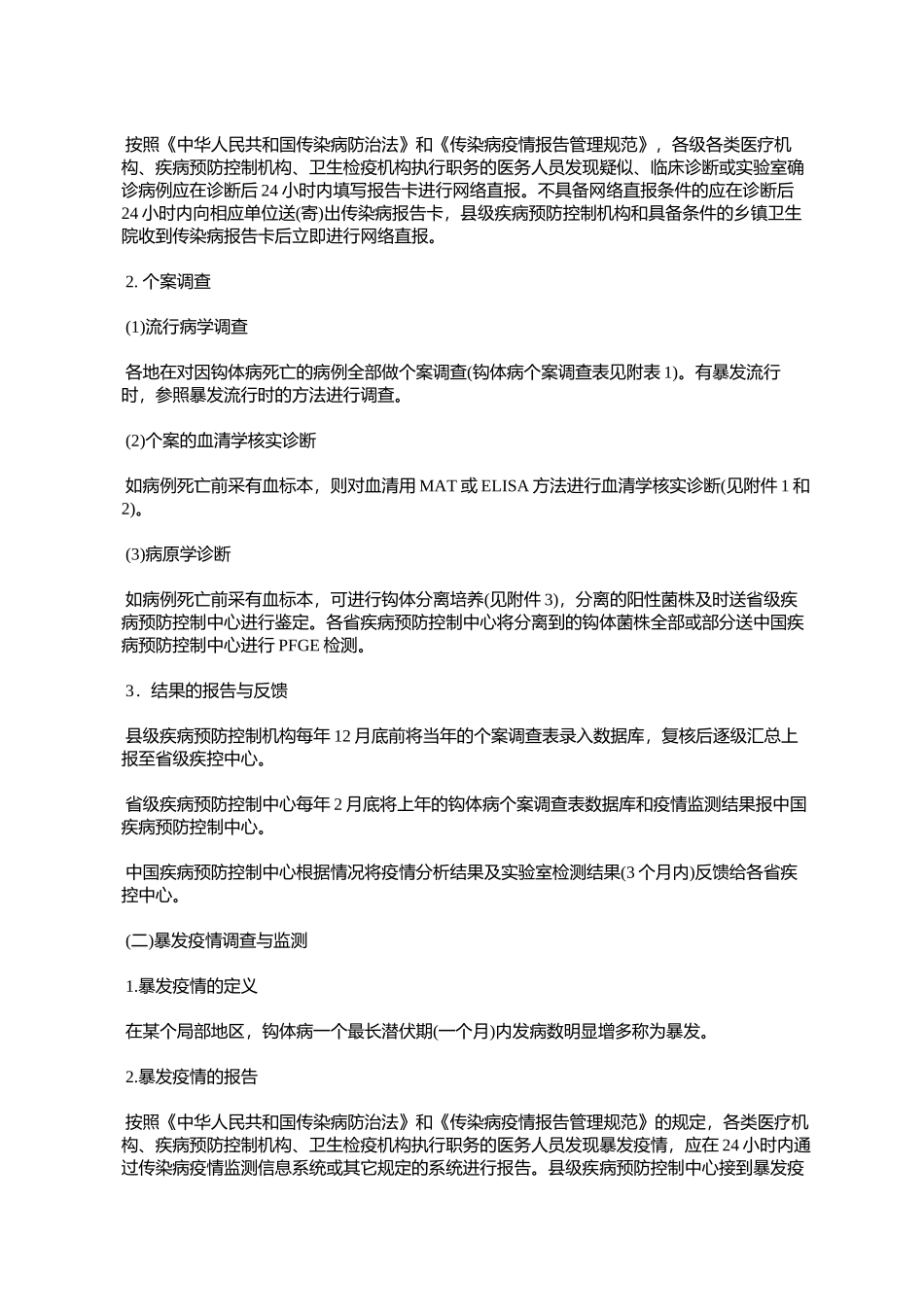 全国钩端螺旋体病监测方案(试行)_第3页