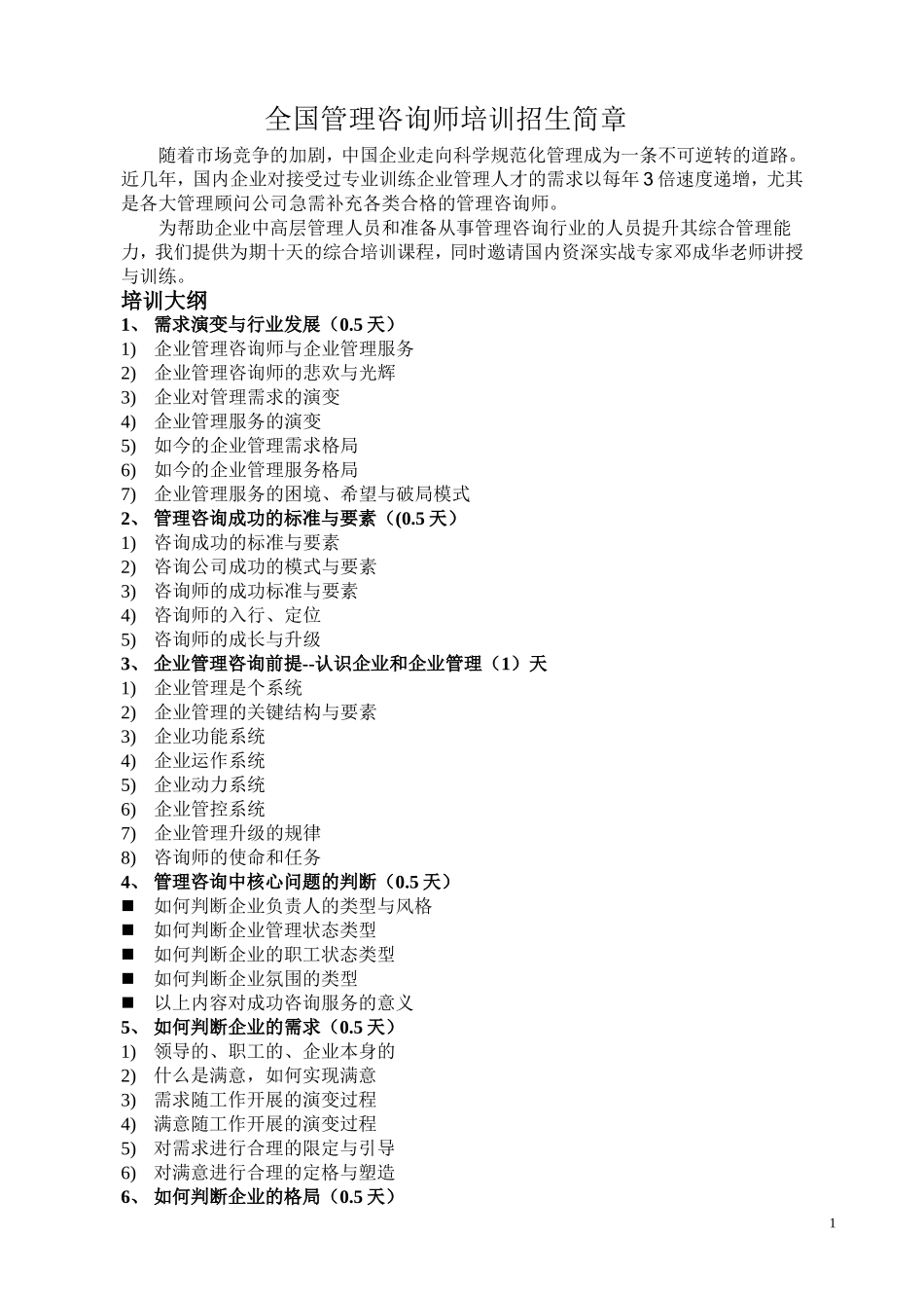 全国管理咨询师培训招生简章_第1页