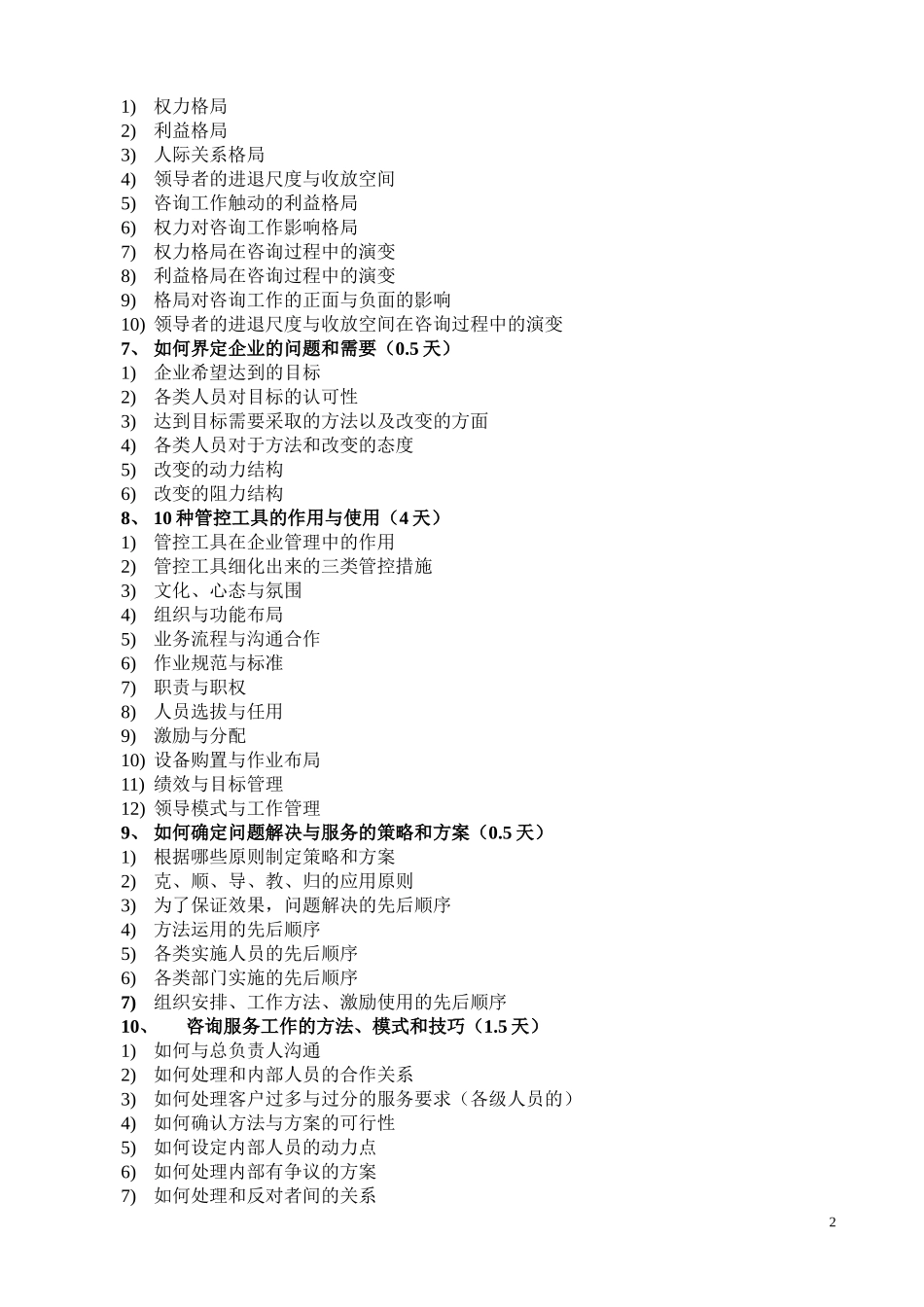 全国管理咨询师培训招生简章_第2页