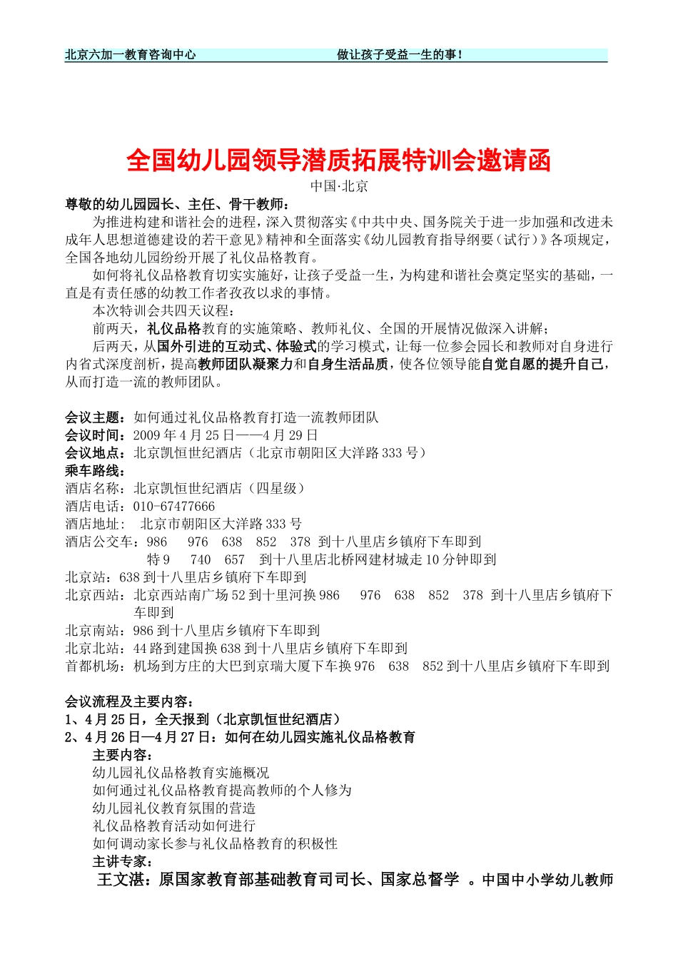 全国幼儿园领导潜质拓展特训会邀请函_第1页