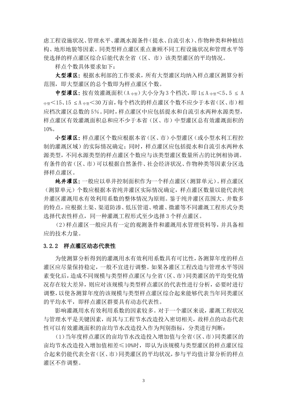 全国灌溉用水有效利用系数测算分析技术指南_第3页