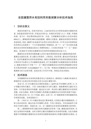 全国灌溉用水有效利用系数测算分析技术指南
