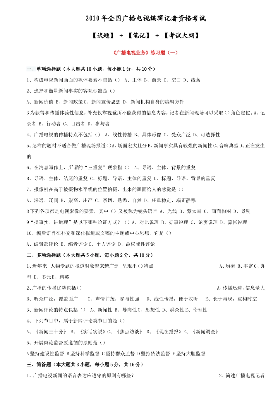 全国广播电视编辑记者资格考试资料(试题、笔记、考试大纲!超全整理)_第1页