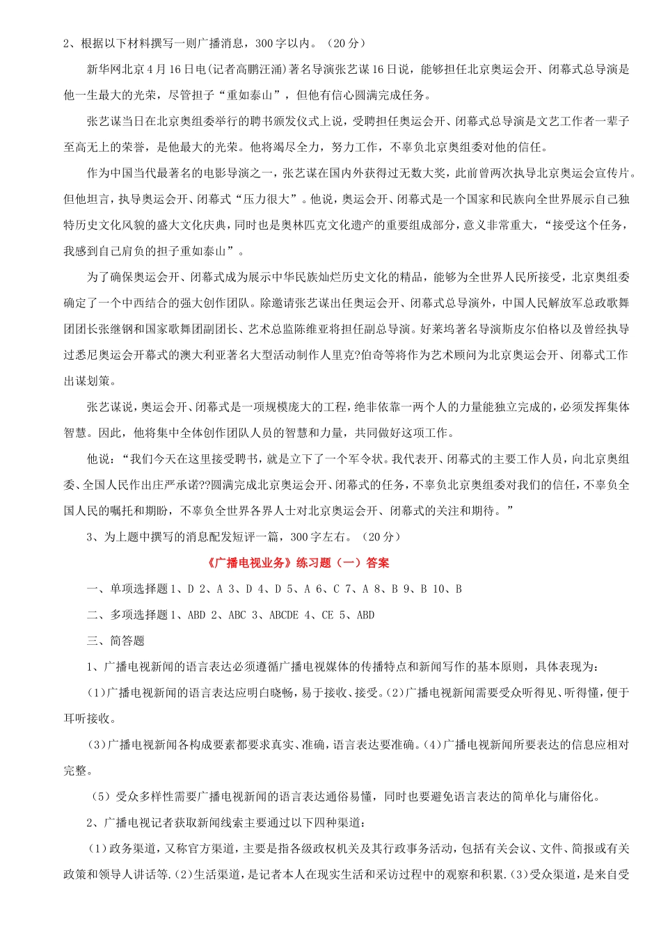 全国广播电视编辑记者资格考试资料(试题、笔记、考试大纲!超全整理)_第3页