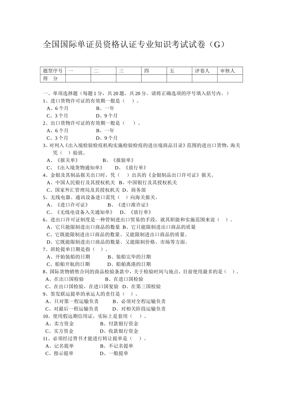全国国际单证员资格认证专业知识考试试卷(_第1页