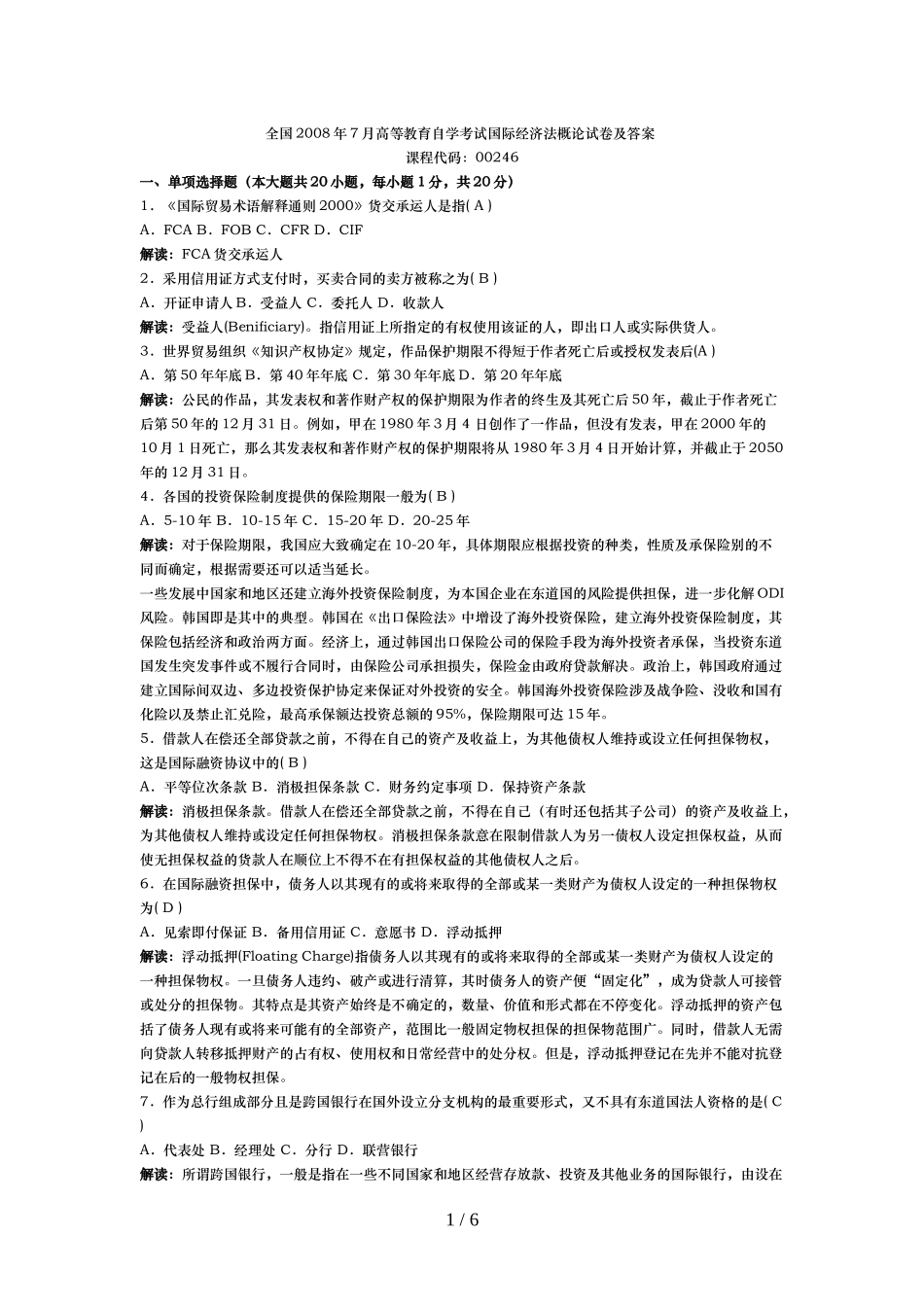 全国月高等教育自学考试国际经济法概论试题及答案_第1页