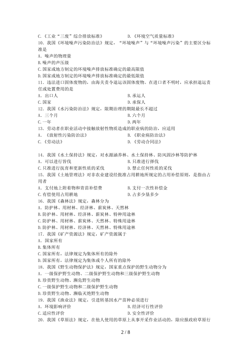 全国月自学考试环境与资源保护法学试题及答案555_第2页