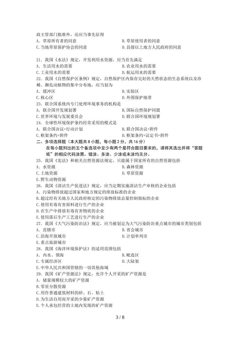 全国月自学考试环境与资源保护法学试题及答案555_第3页