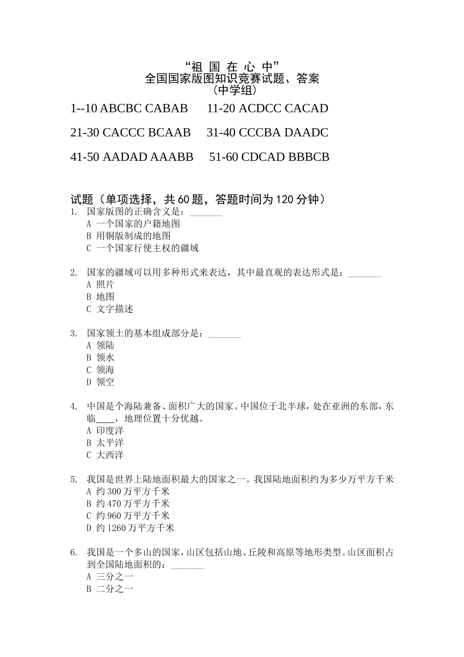 全国国家版图知识竞赛试题答案_第1页