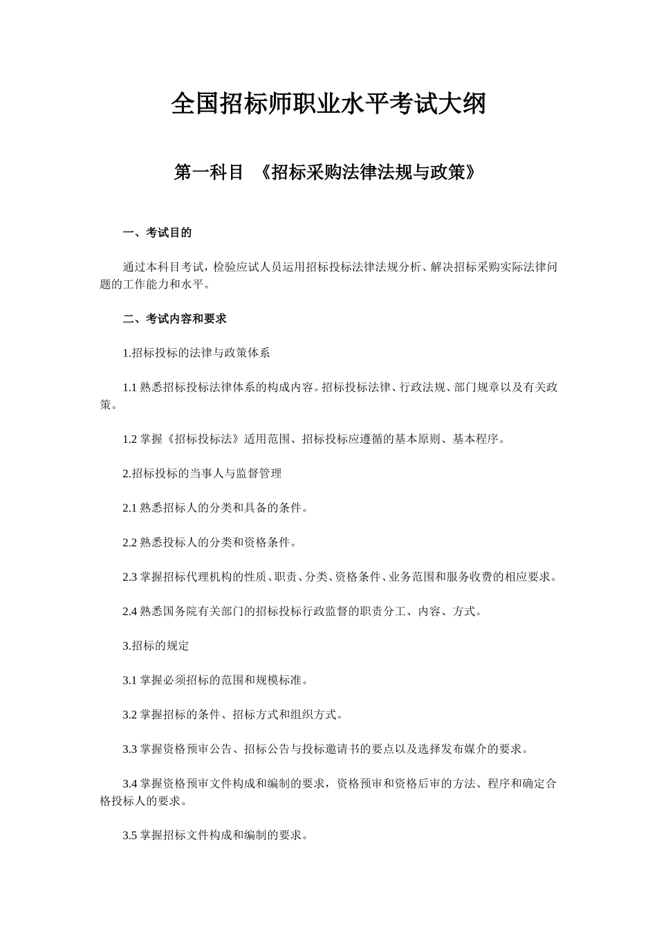 全国招标师职业水平考试大纲_第1页