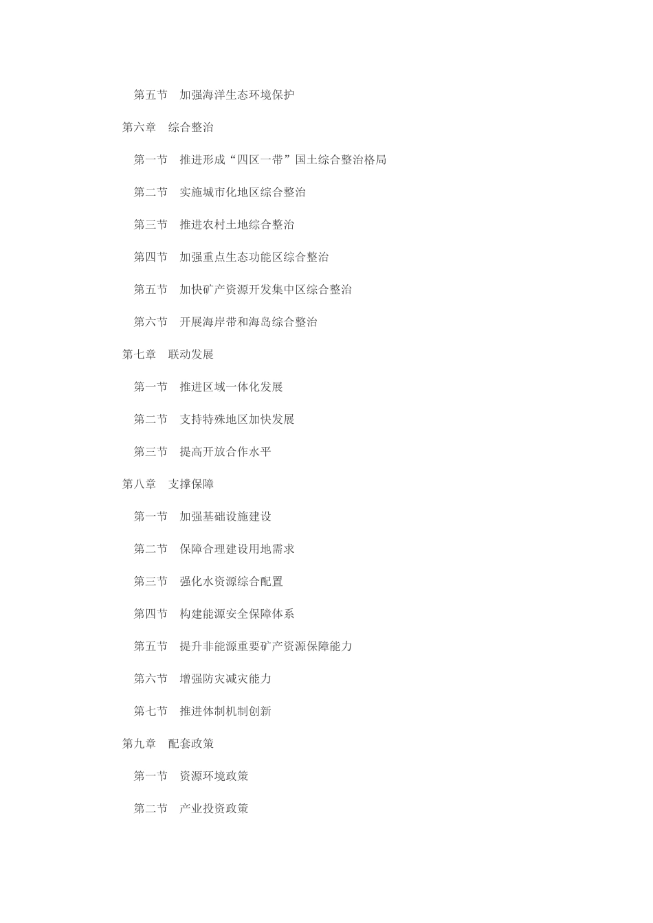 全国国土规划纲要(2016—2030年)_第2页