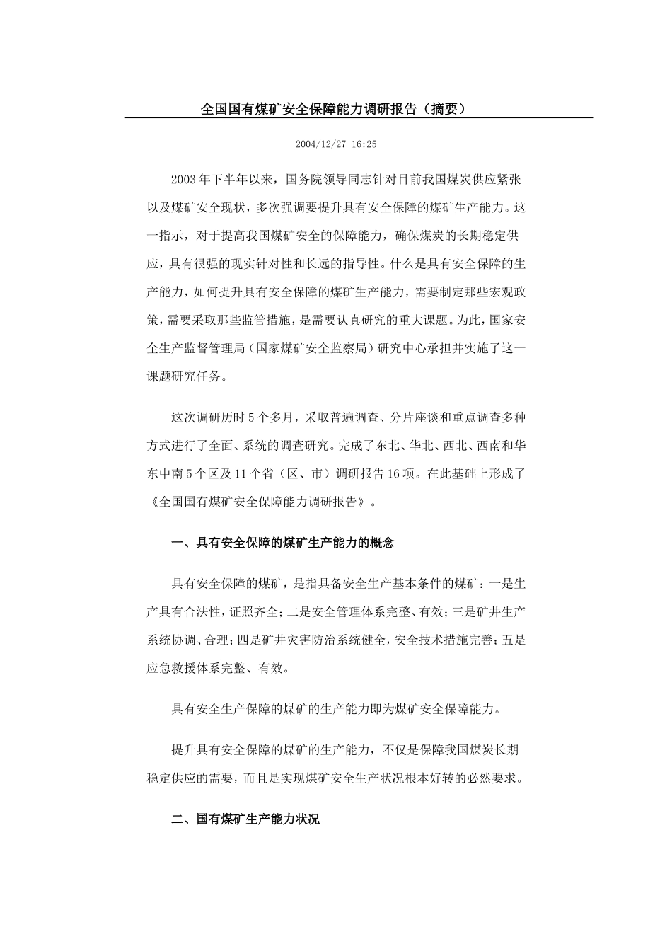 全国国有煤矿安全保障能力调研报告_第1页