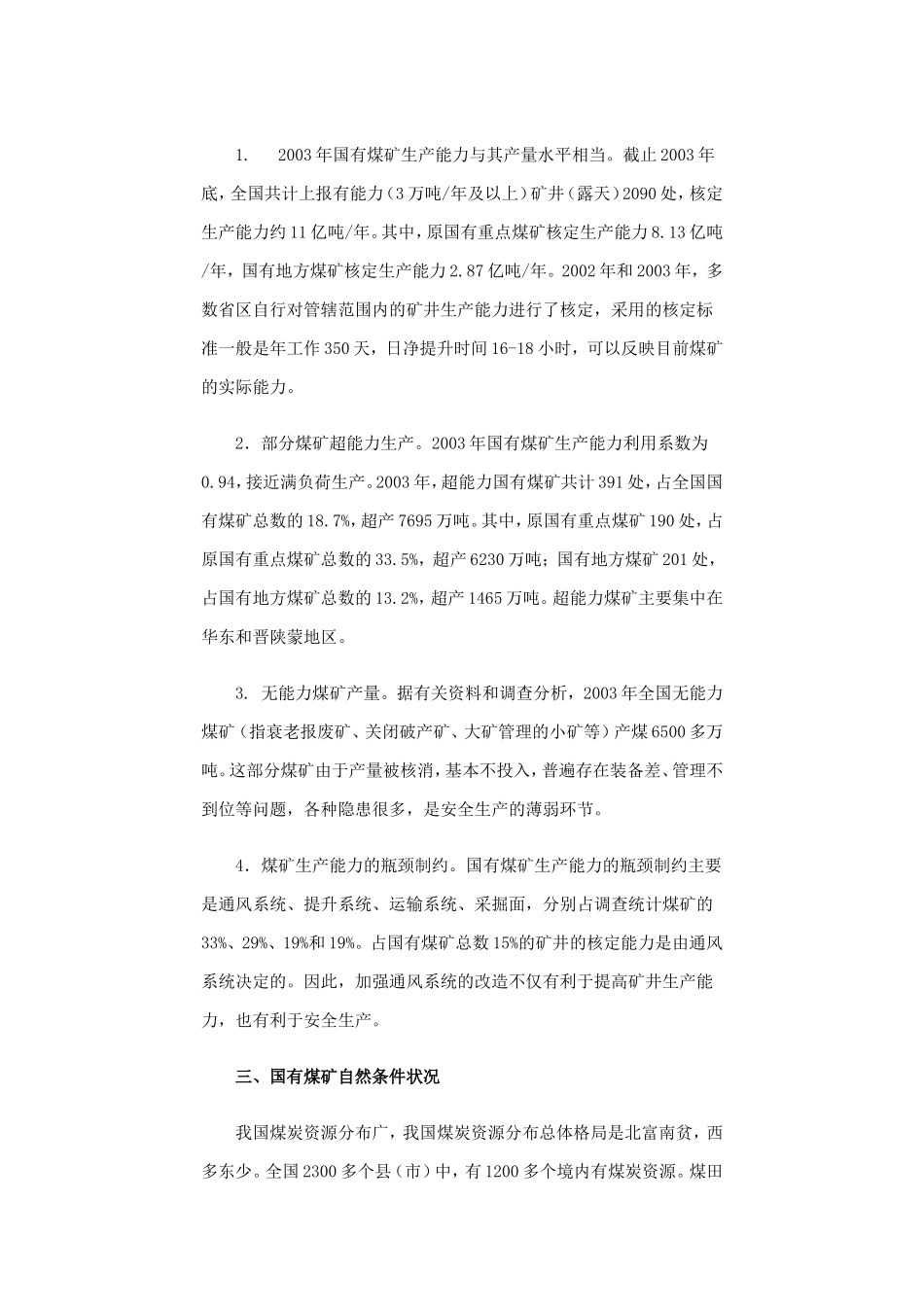 全国国有煤矿安全保障能力调研报告_第2页