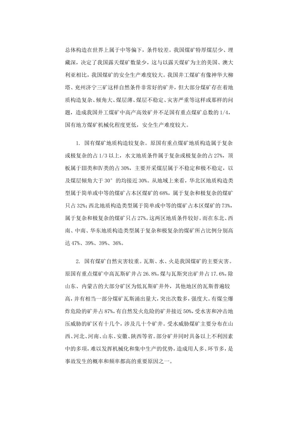 全国国有煤矿安全保障能力调研报告_第3页