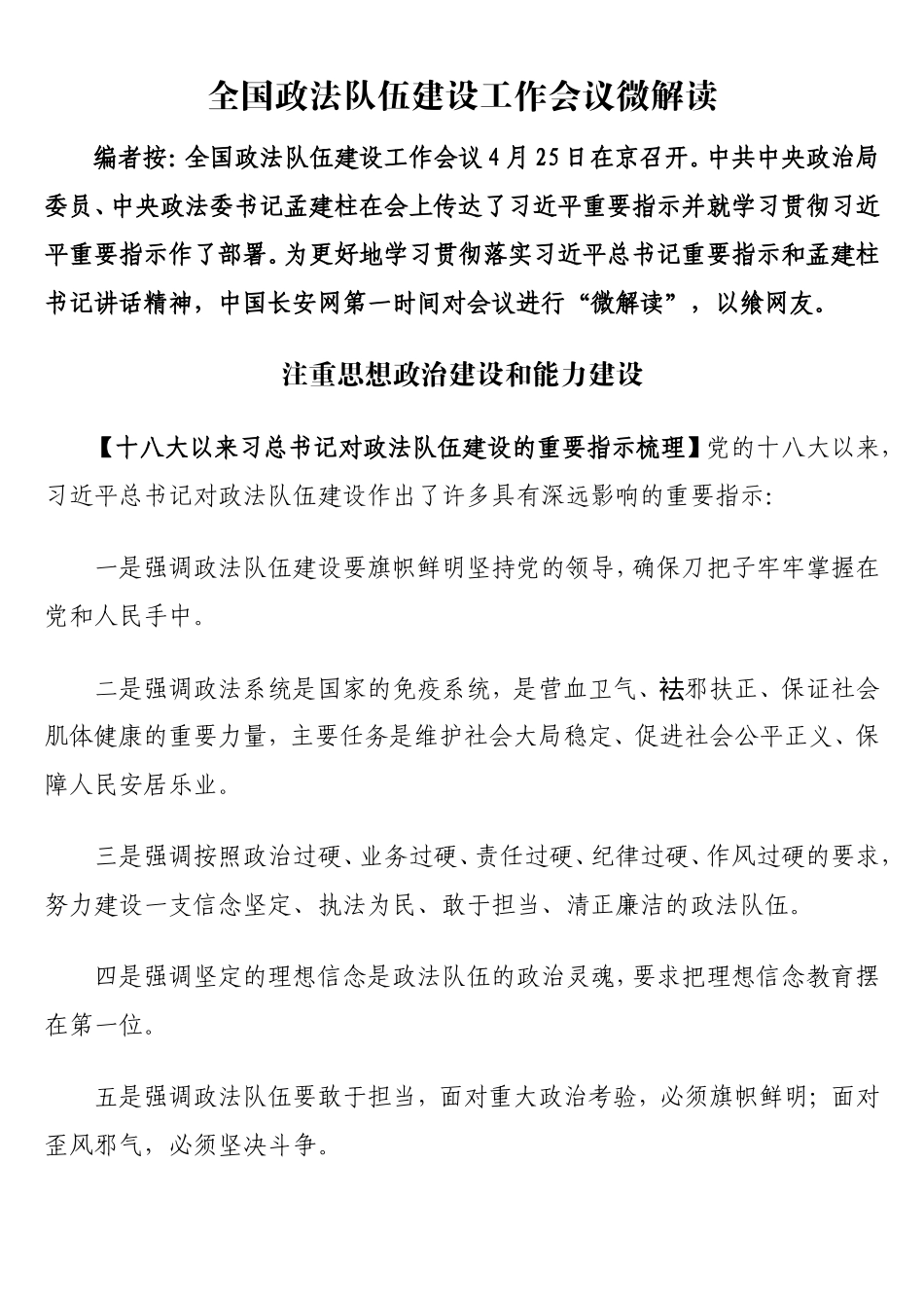 全国政法队伍建设工作会议微解读_第1页