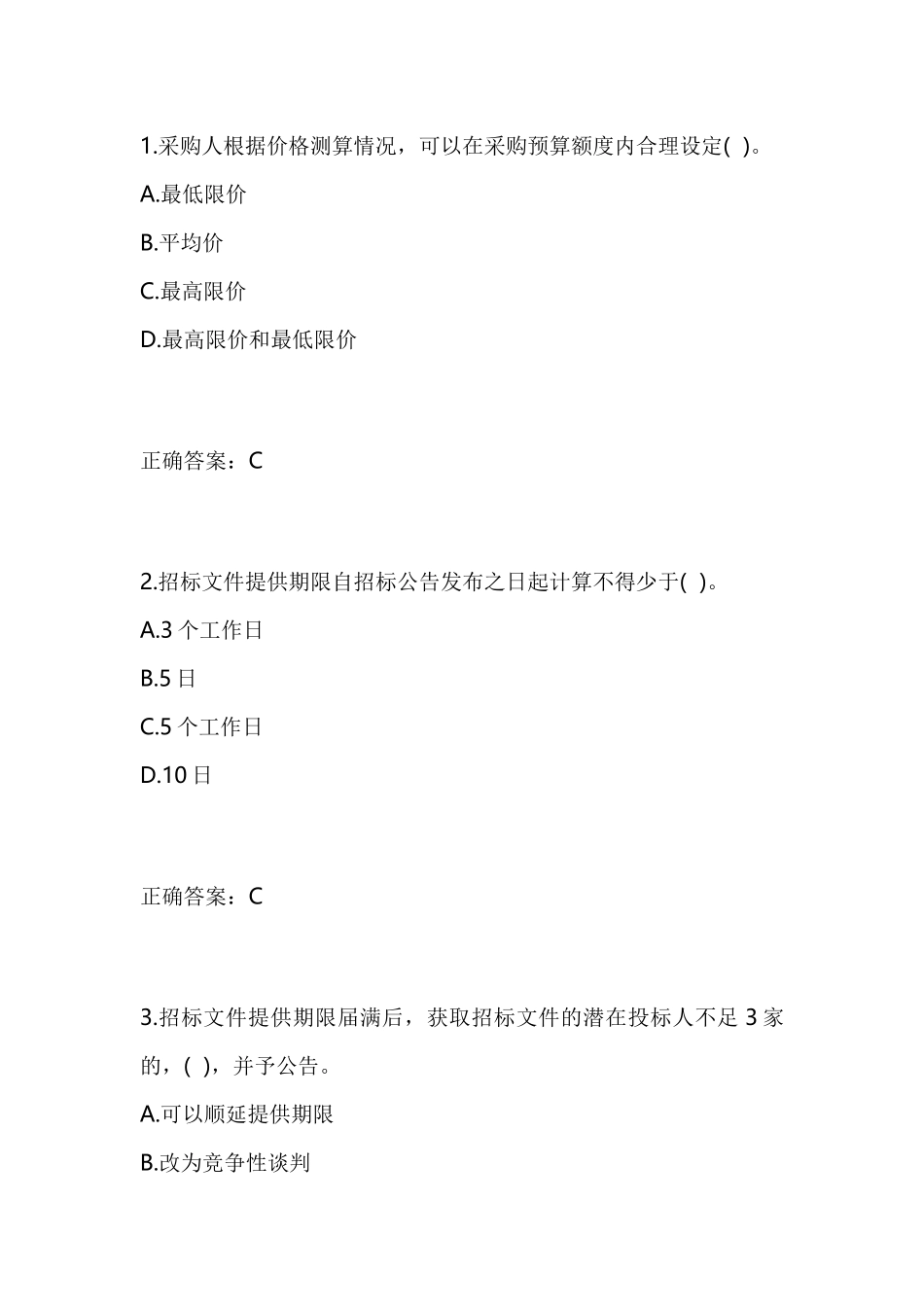 全国政府采购法律法规百题知识竞赛试题有答案(2018)_第1页