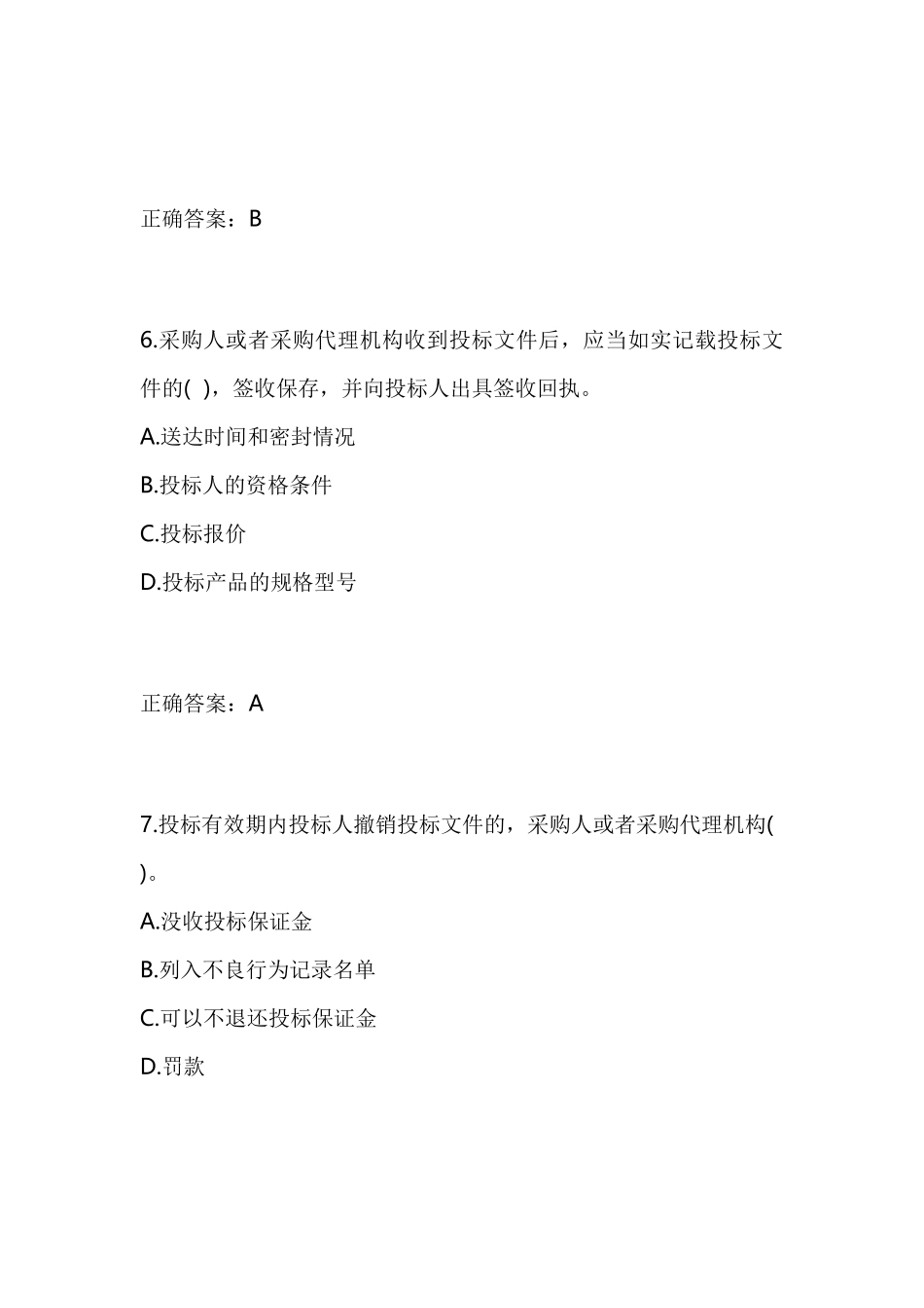 全国政府采购法律法规百题知识竞赛试题有答案(2018)_第3页