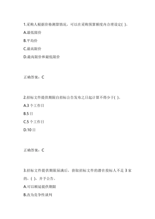 全国政府采购法律法规百题知识竞赛试题有答案(2018)