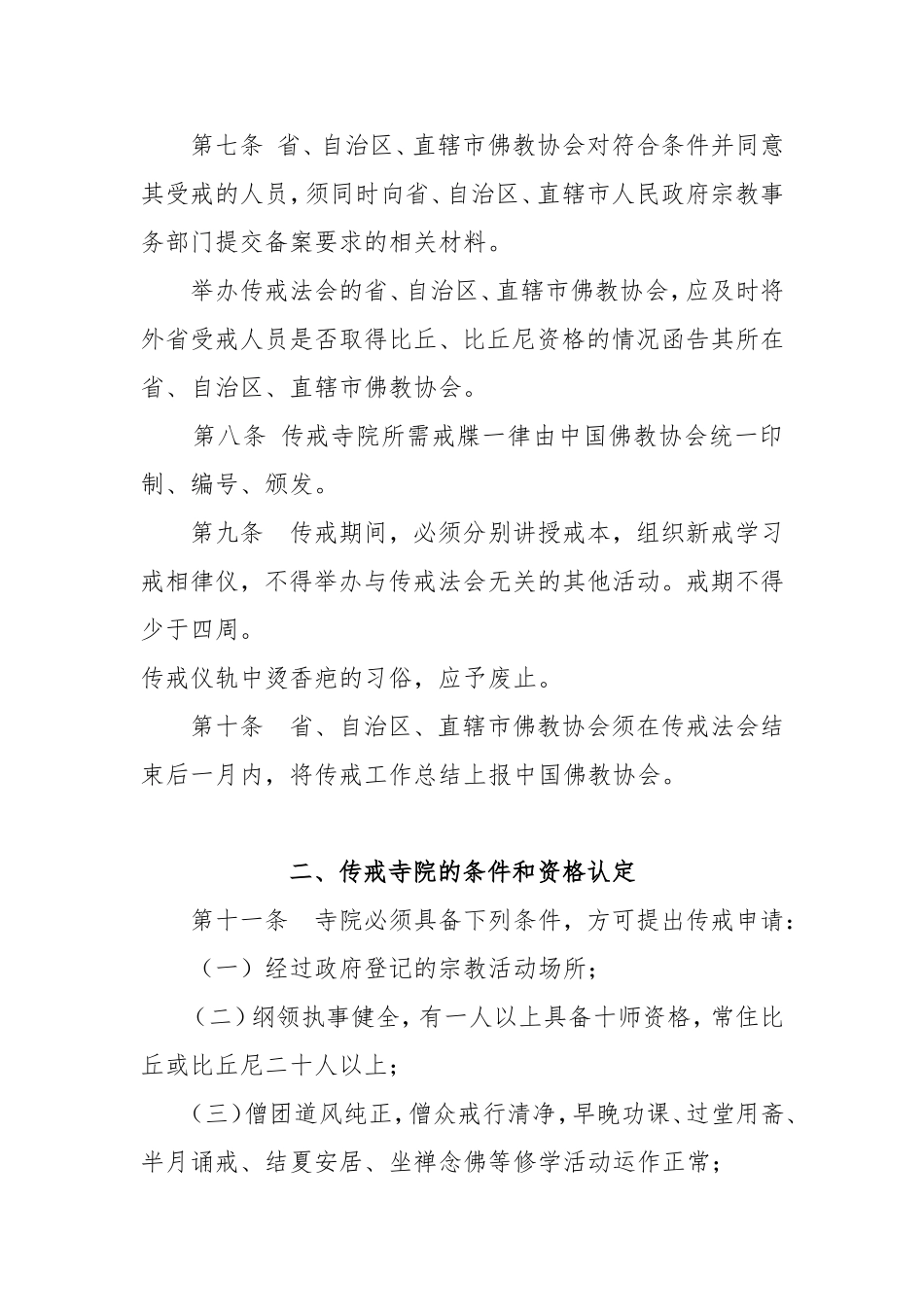 全国汉传佛教寺院传授三坛大戒管理办法_第2页