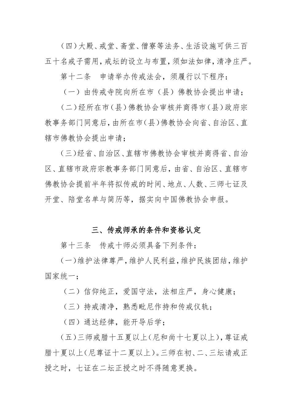 全国汉传佛教寺院传授三坛大戒管理办法_第3页