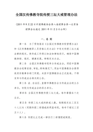 全国汉传佛教寺院传授三坛大戒管理办法