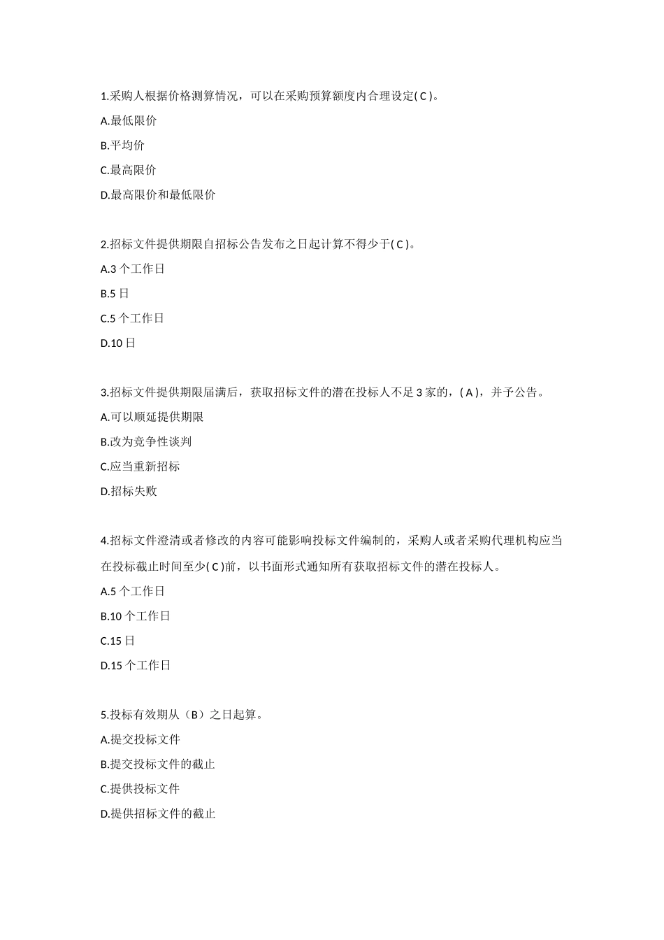 全国政府采购法律法规百题知识竞赛题目及答案_第1页