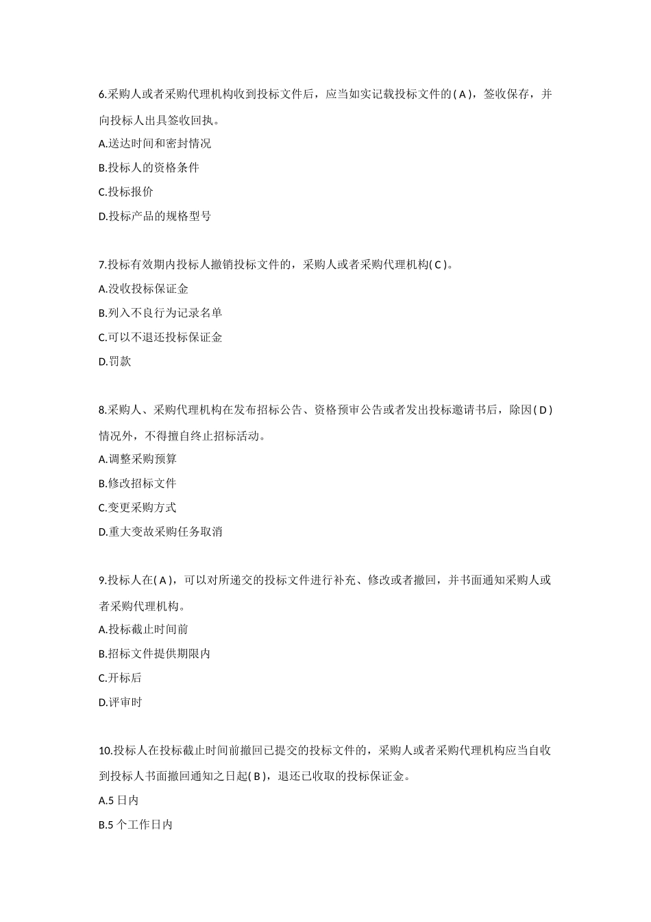 全国政府采购法律法规百题知识竞赛题目及答案_第2页