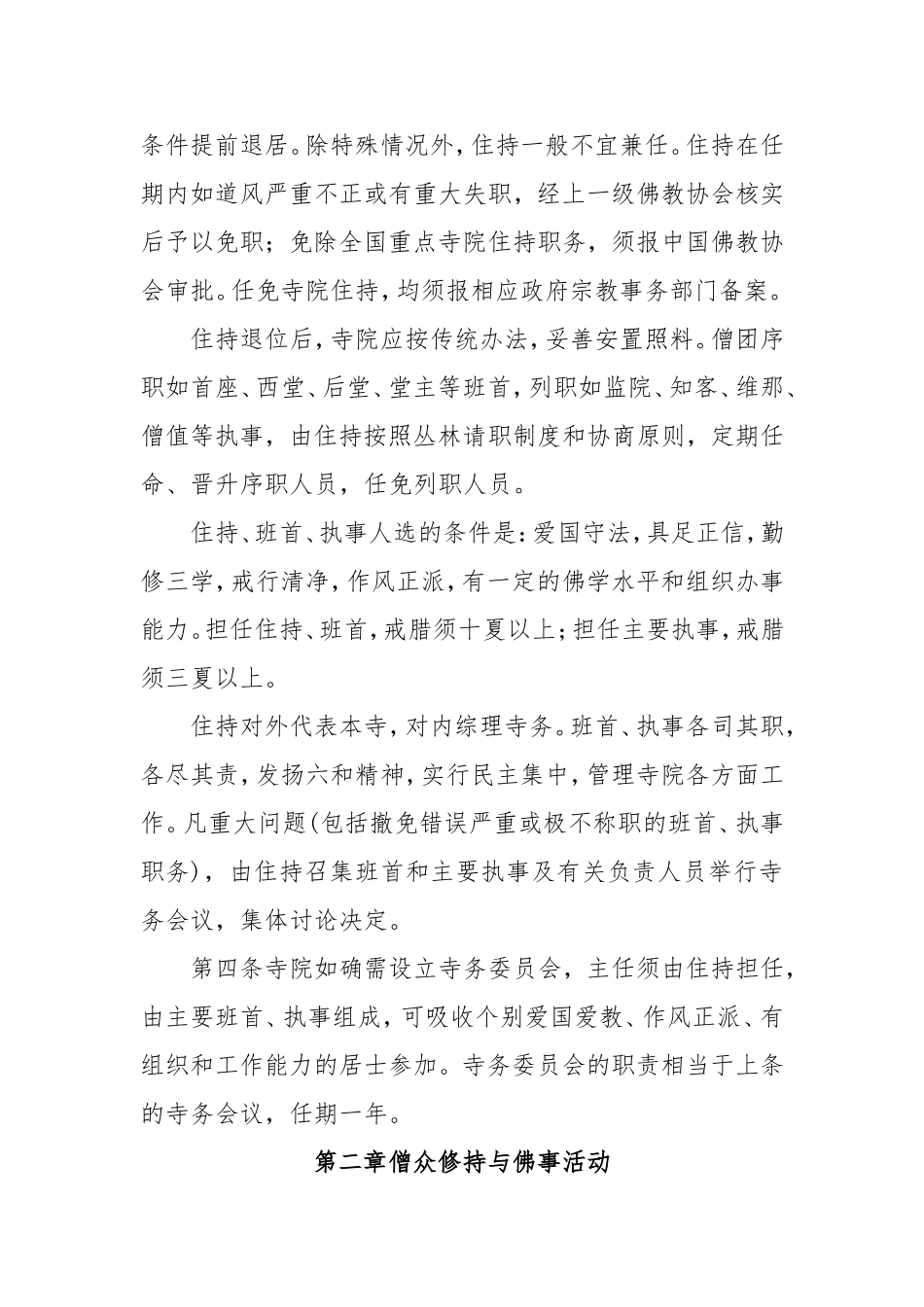 全国汉传佛教寺院管理办法_第2页