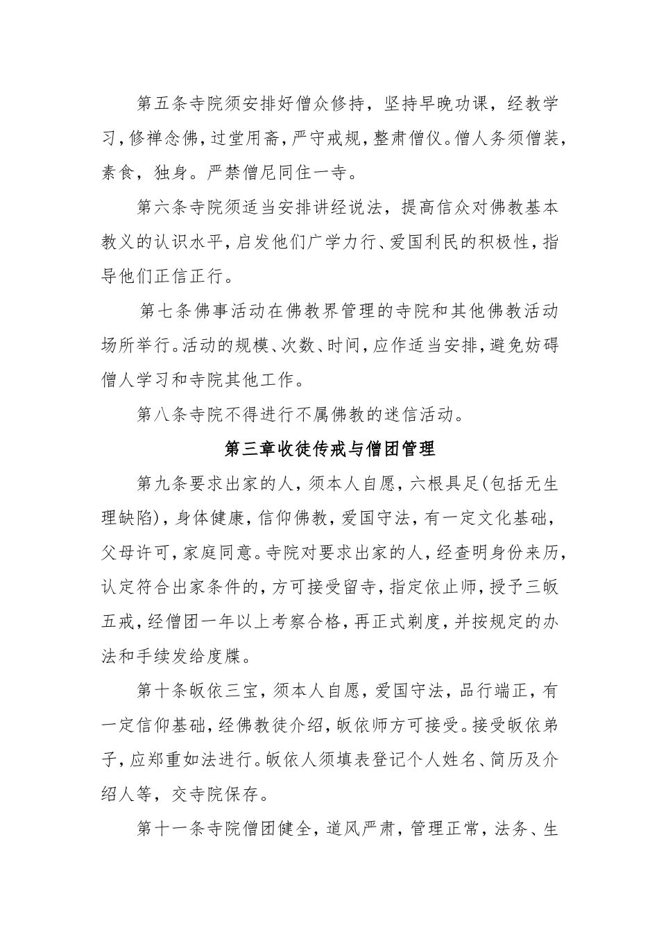 全国汉传佛教寺院管理办法_第3页